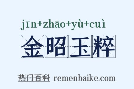 金昭玉粹是什么意思的图片